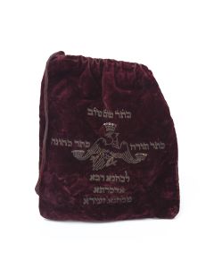 Central eagle (Ger: Adler) surrounded by Hebrew saying: “Kether Shem Tov, Kether Torah, Kether Kehunah” (Ethics of the Fathers, Chap. 4, Mishnah 17). And: “A Keepsake to the Greater Kohen, from the Minor Kohen.” Drawstring closure. 8.5 x 9.5 inches.