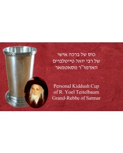 (Grand Rebbe of Satmar, 1887-1979). <<Personal Silver Kiddush Cup.>> Strapped belt above and below. Hallmarks on reverse: Height 4 and 1/4 inches (11 cm).