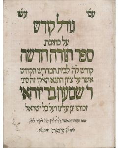 Goral Kodesh al Kethivath Sepher Torah…LeBeth Hamidrash… R. Shimon Bar Yochai.
