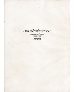 (RO”SH). Hilchoth Ketanoth [Talmudic novellae to laws of Sepher Torah, Mezuzah, Tephilin, Tzitzith and Chalah]