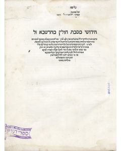 Chidushei Chulin [novellae to Talmud Tractate Chulin]