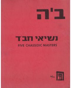 Nessi’ei Chabad - Five Chassidic Masters.