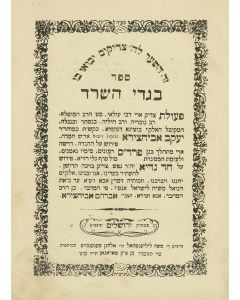 Bigdei Haserad. With Kabbalistic commentary by R. Ya’akov Abuhatzeira.