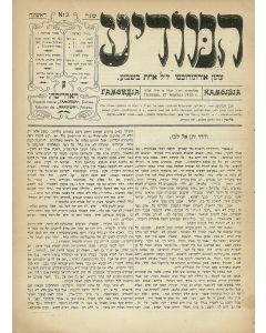 HaModia [Orthodox Hebrew weekly newspaper]. Edited by Rabbi Eliyahu Akiva Rabinowitz.