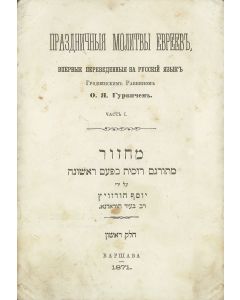 Machzor - праздничныя молитвы евреевь [Rosh Hashanah liturgy.]
