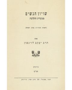 Jacob Levinson. Shivyon HaNashim MeNekudath HaHalacha [concerning the enfranchisement, voting rights and election of women in Eretz Israel].