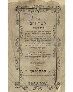 Schiff, David Tevele. Leshon Zahav [novellae on Talmud, Mishnah, reponsa and Torah commentaries].
