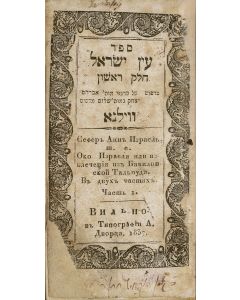 (Ein Ya’akov) Ein Yisrael [Aggadic lore, with commentary]
