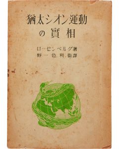 Yudaya Shion Undō No Jissō 猶太シオン運動の実相 [“Der Staatsfeindliche Zionismus” by Alfred Rosenberg.] Translated from the German by Toshie Noishiki.