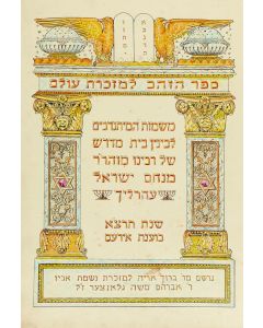 (Synagogue Ledger). Sepher HaZahav HaMithnadvim LeBinyan Beth Medrash shel Rabbeinu… Menachem Yisroel Ehrlich.
