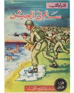 [Arab propaganda] “Throw the Jews into the Sea.”