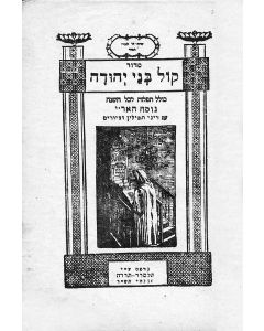 Sidur Kol Benei Yehudah [prayers for the entire year]. According to the rite of the AR”I - the custom of Lubavitch
