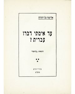 Ad Eimatai Diberu Ivrit? [“Until When was Hebrew Spoken?”]