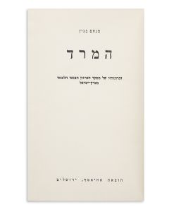 HaMered: Zichronotav shel Mefaked HaIrgun HaTzva’i HaLeumi BeEretz-Yisrael [“The Revolt”].