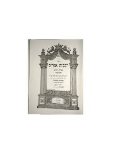 ShuŐT Rivevoth Efrayim [responsa relating to Orach Chaim]. Vol. VIII.