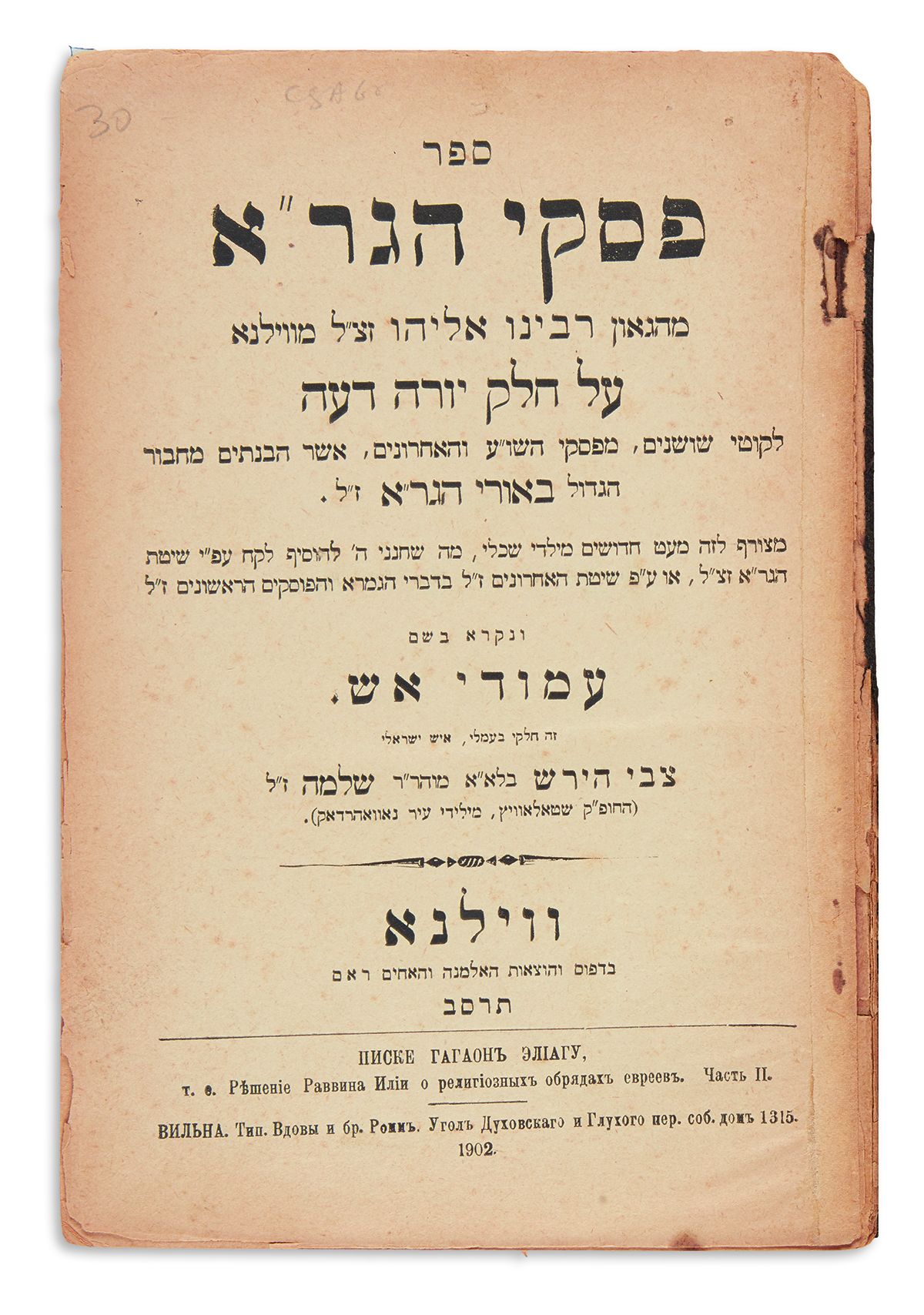 Piskei HaGr’a Yoreh Deah [the rulings of the Vilna Gaon pertaining to Shulchan Aruch Yoreh De’ah as extrapolated and understood from his works]. With commentary Amudei Eish by Tzvi Hirsch b. Shlomo Lempert.