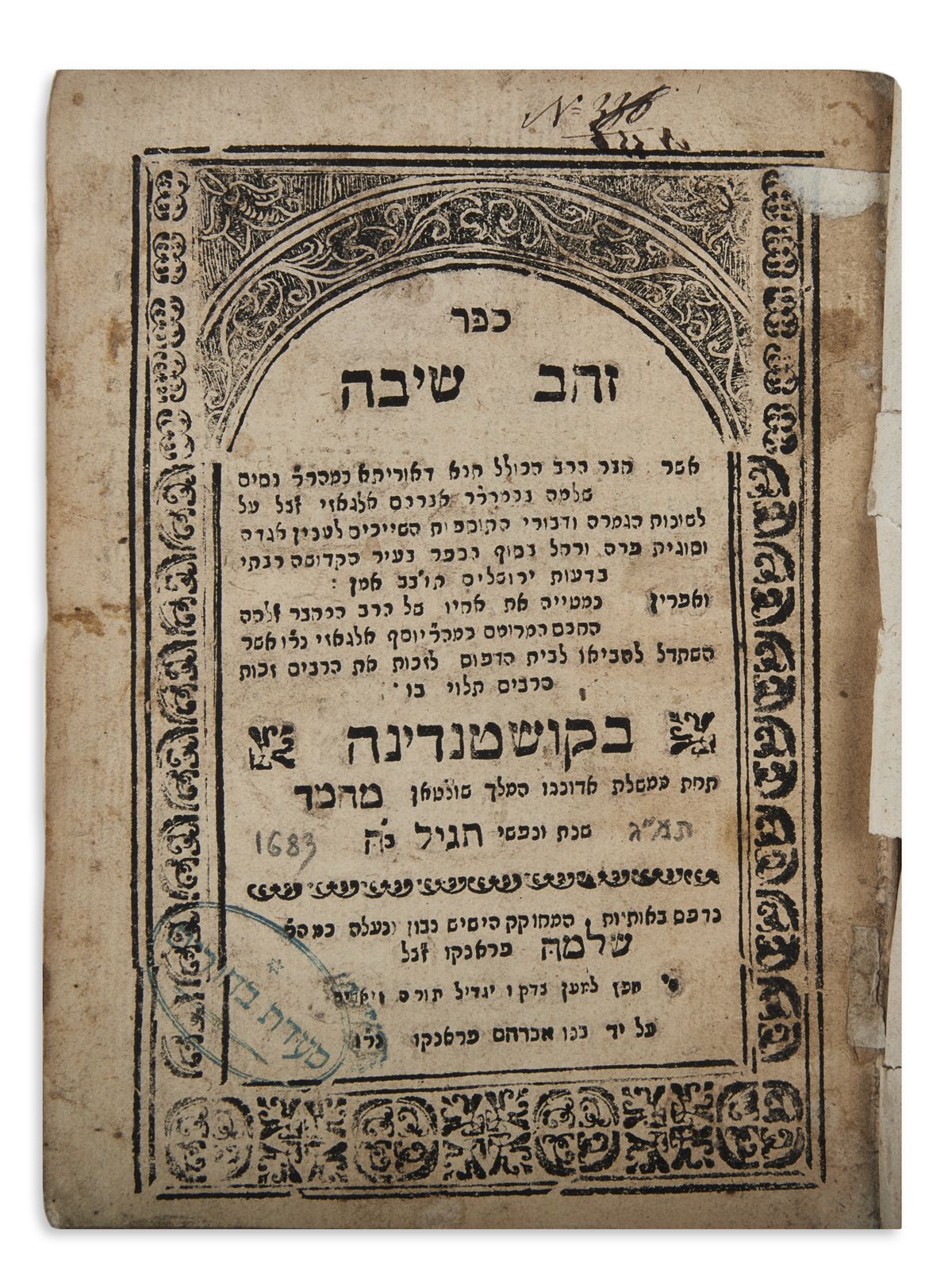 Sepher Zahav Seivah [novellae to the Talmud].