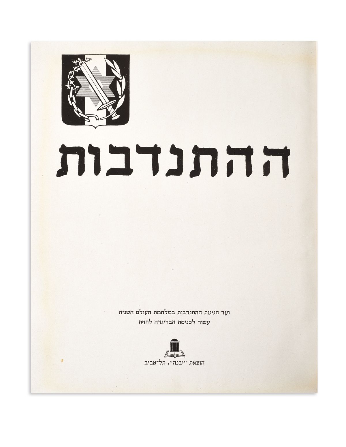 HaHitnavdut. Committee for the Celebration of… A Decade since the Appearance of the (Jewish) Brigade at the Front.