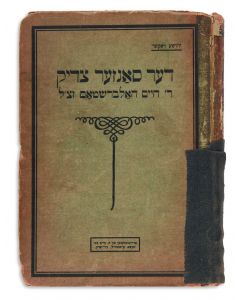 Yehoshua Rocker. Der Sanzer Tzaddik R. Chaim Halberstam [biography of R. Chaim Sanzer and an account of the Sanz-Sadigura controversy].
