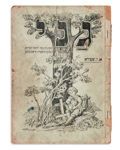 Gani [Hebrew primer].