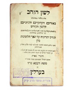 Lashon HaZahav - Die Goldeneh Sprach [Hebrew grammar and its merit above all other languages].