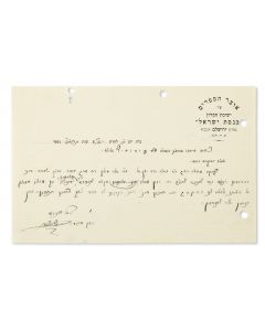 Va’ad of the Otzar HaSeforim of the Chevron Yeshiva. Autograph Letter Signed written in Hebrew on letterhead to Rabbi Tzvi Puchowitz (1901-78).