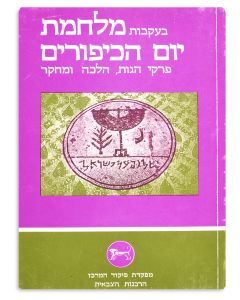 Be’ekvoth Milchemeth Yom Hakippurim [“In the Aftermath of the Yom Kippur War.”] Edited by Dov Ginzberg.