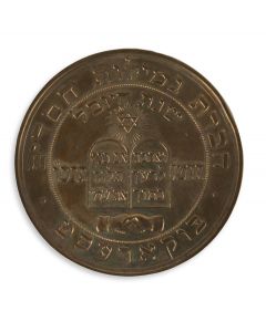 Issued to commemorate the Jubilee of Bucharest’s Hevrath Gemiluth Hasadim Aid Society. Established in Bucharest in 1856.
