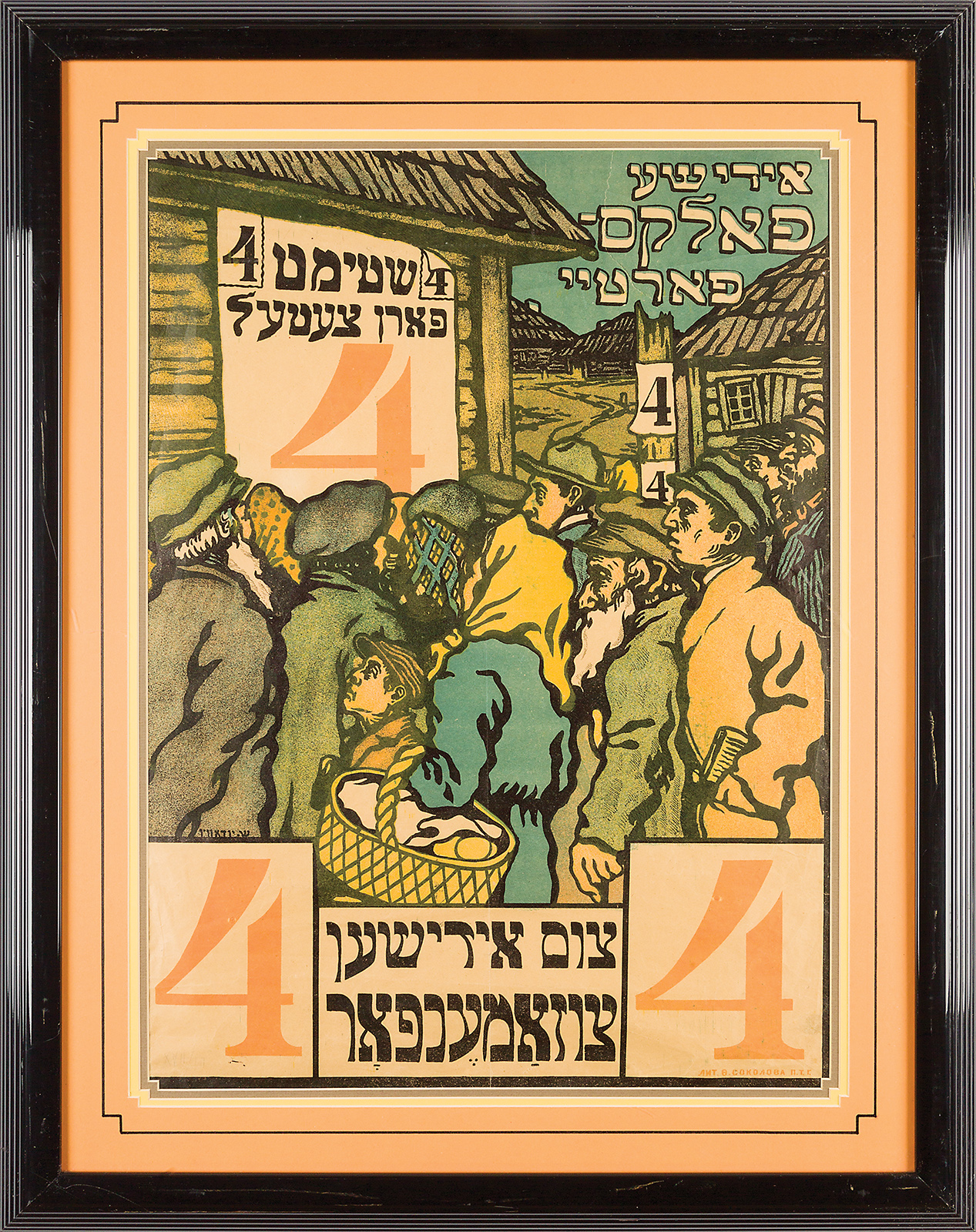  Soviet-Yiddish poster designed by Solomon Yudovin. 1917. <p>Sold at auction 22nd September, 2016. <p>Hammer-price: $11,000. 